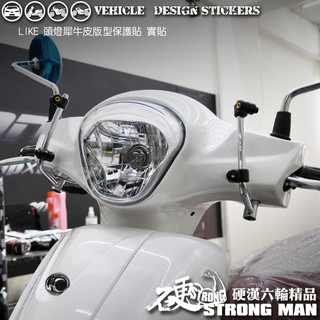 【硬漢六輪精品】 KYMCO LIKE 125 150 LIKE125 LIKE150 大燈貼膜 大燈保護膜 版型免裁切