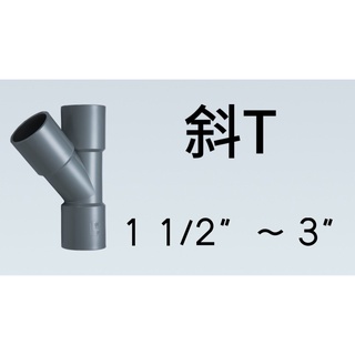 管管🚀🚀【附發票】南亞 SJ 塑膠另件 PVC斜T 1 1/2" ~ 3" OY 給水接頭 正斜T 厚斜T 異徑