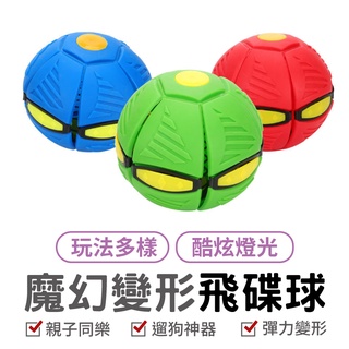魔幻飛碟變形球 變形飛碟球 飛盤 韓國UFO 遛狗玩具球 魔幻飛碟球 魔幻飛碟變形球 飛盤球 飛碟球 變形球