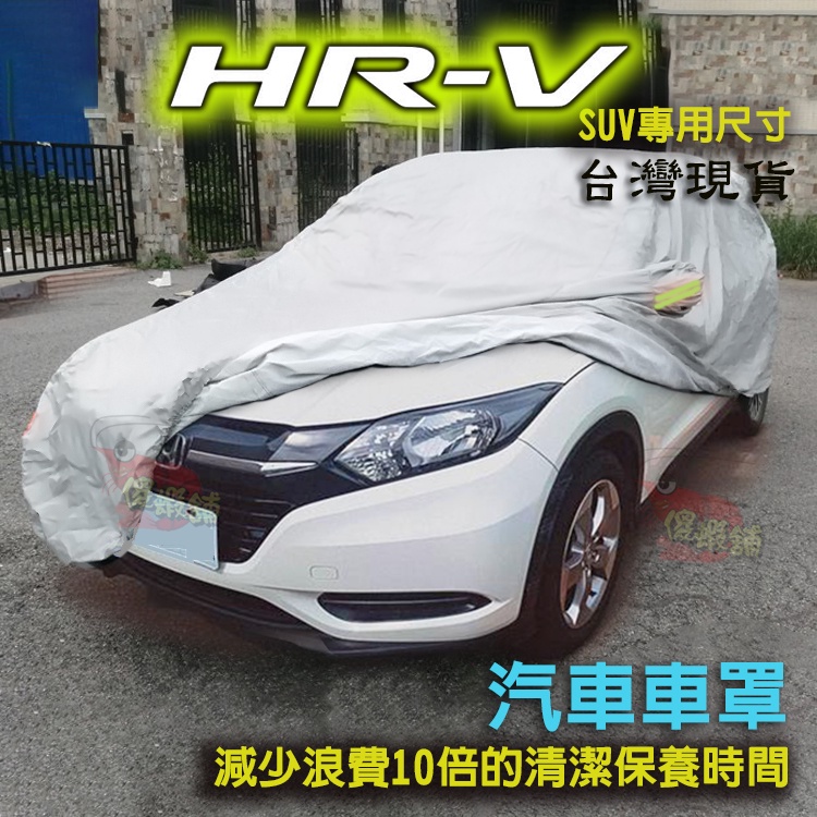 🚗傻蝦舖🚗 汽車 車罩 Honda HRV 汽車車罩 ●台灣現貨●買一送四 汽車罩 鋁膜 牛津 HRV 改裝
