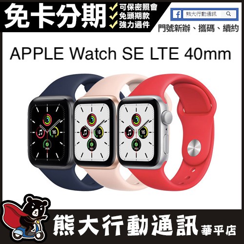 全新未拆封 APPLE Watch SE 40mm LTE 原廠公司貨 熊大行動通訊(安平店)