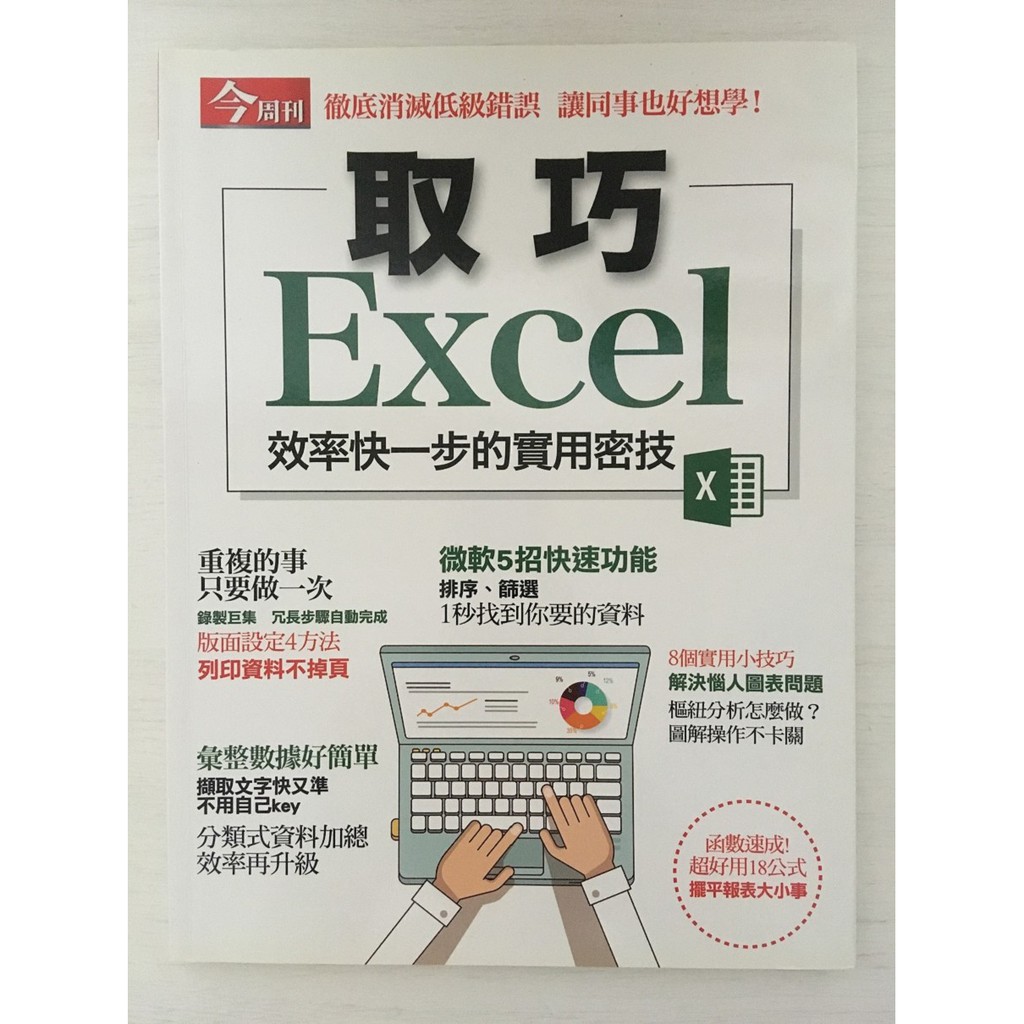 今周刊 ：取巧Excel 效率快一步的實用密技 二手9.5成新