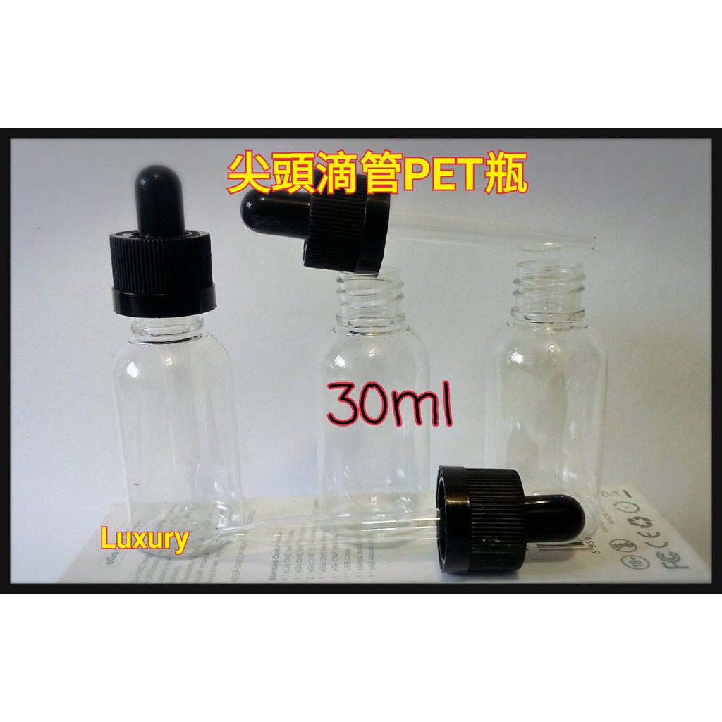 （客製）尖頭滴管塑膠瓶30ml x 190個
