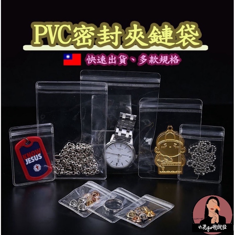pvc 夾鏈袋 透明夾鏈袋 收納夾鏈袋 密封袋 飾品夾鏈袋 包裝夾鏈袋 pvc夾鍊袋 飾品袋 首飾 交換禮物