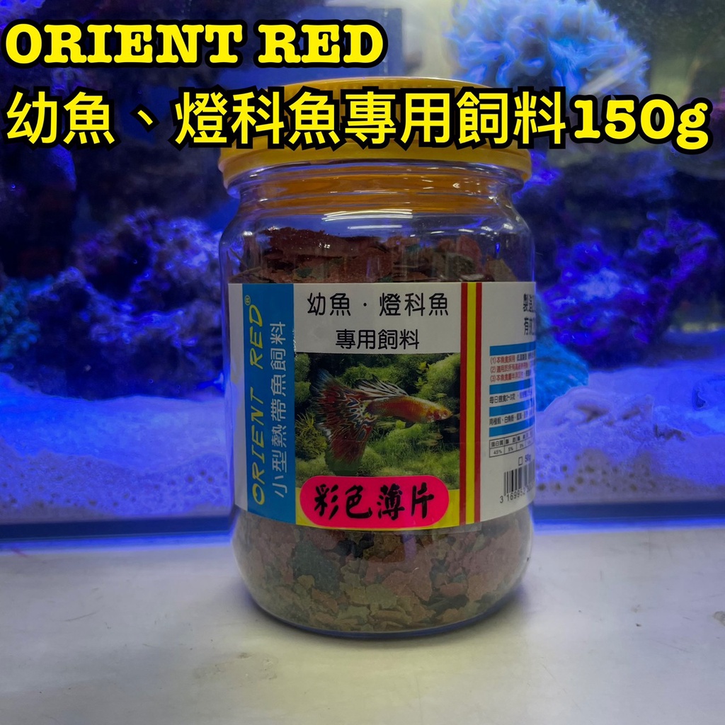 ORIENT RED 幼魚、燈科魚專用飼料 彩色薄片150g