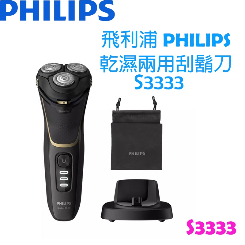 【原廠，全新】飛利浦PHILIPS Shaver series 3000系列 乾濕兩用電動刮鬍刀 S3333