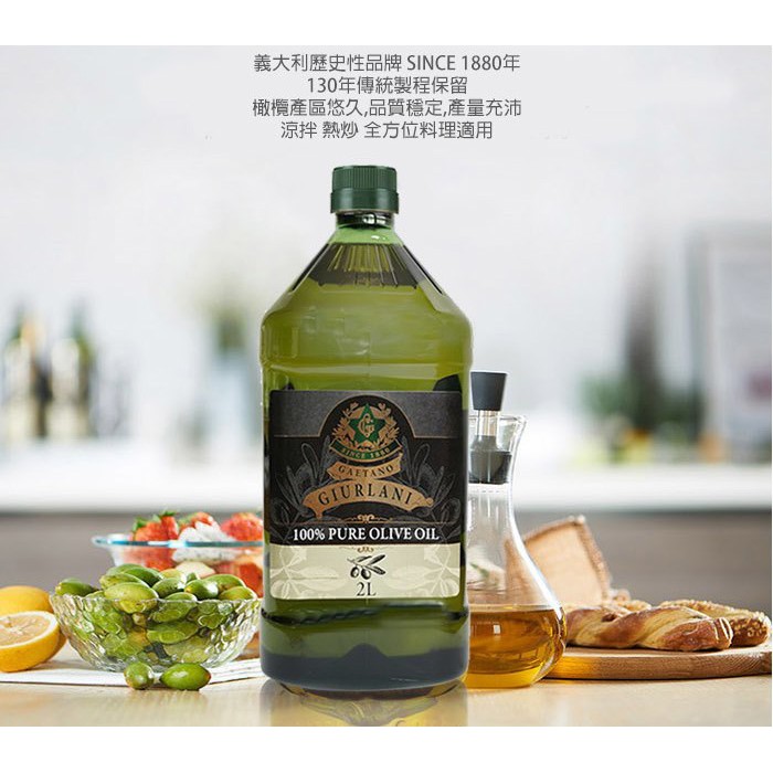 【Giurlani】2L 義大利老樹純橄欖油 A900003 義大利油品 純橄欖油 義大利原裝