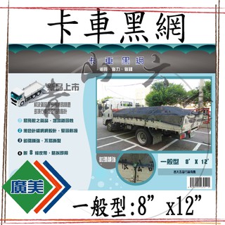 『青山六金』附發票 卡車黑網 廣美 卡車帆布 8尺*12尺 三噸半/發財車專用規格/貨車帆布/遮布/