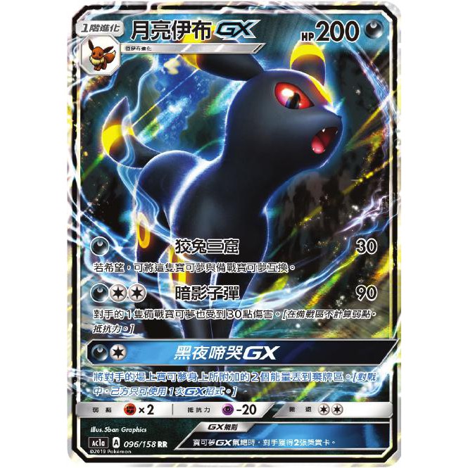 理牢桌遊城 寶可夢 中文版 閃卡 月亮伊布GX PTCG Pokemon TCG