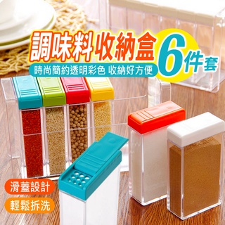 大量現貨【時尚簡約透明彩色調味料收納盒六件套】時尚簡約 透明彩色 調味料 收納盒 六件套 調味料收納盒 居家置物