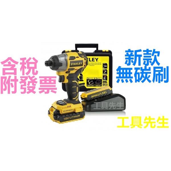 含稅 SBI201D2K【工具先生】STANLEY 史丹利 18V(20VMAX)無碳刷 衝擊起子 非STDC441LB