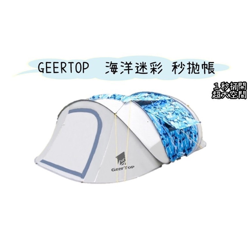 【野道家】GEERTOP吉拓星域  海洋藍拋帳 秒帳 容納4-6人 (限面交）