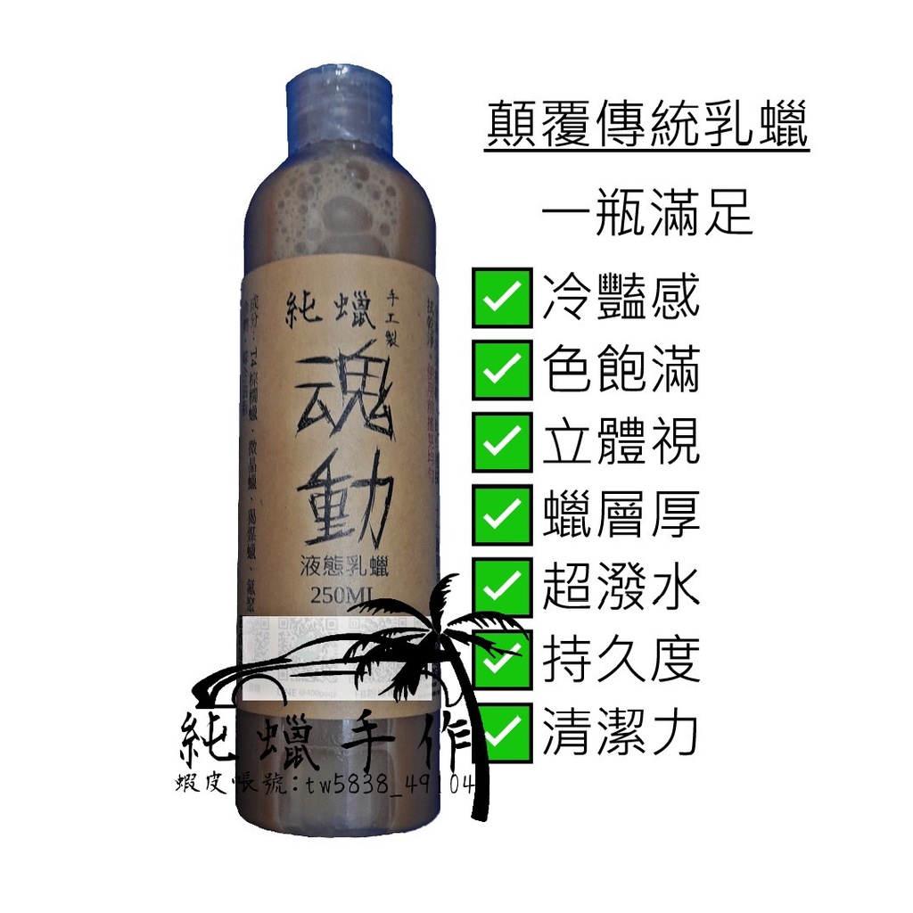 純蠟手作-魂動液態蠟手工製汽車蠟 乳蠟 磁釉蠟