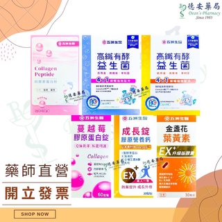 公司貨 現貨五洲生醫 益生菌 高纖有酵益生菌 成長錠 膠原營養鈣 金盞花 葉黃素 蔓越莓 膠原蛋白錠 長高