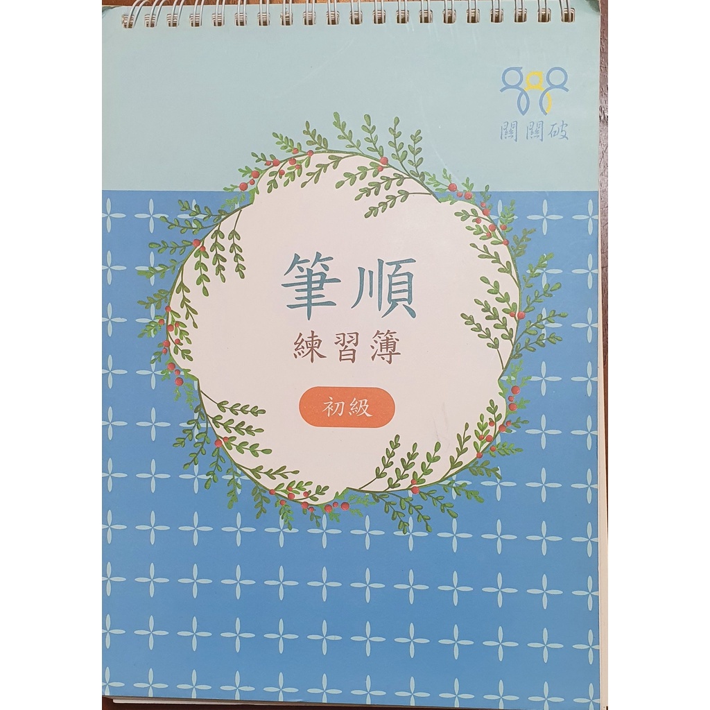 筆順練習簿 凹槽練習 初階 初級 關關破 原價400 樂在文化 二手 [有擦拭痕跡,詳閱說明]