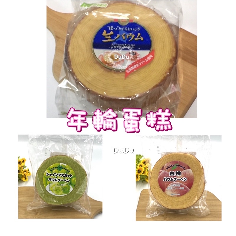《DuDu_store》大年輪蛋糕  AS水果風味年輪蛋糕/白桃年輪蛋糕/葡萄年輪蛋糕 丸金年輪蛋糕  雞蛋蛋糕  蛋糕
