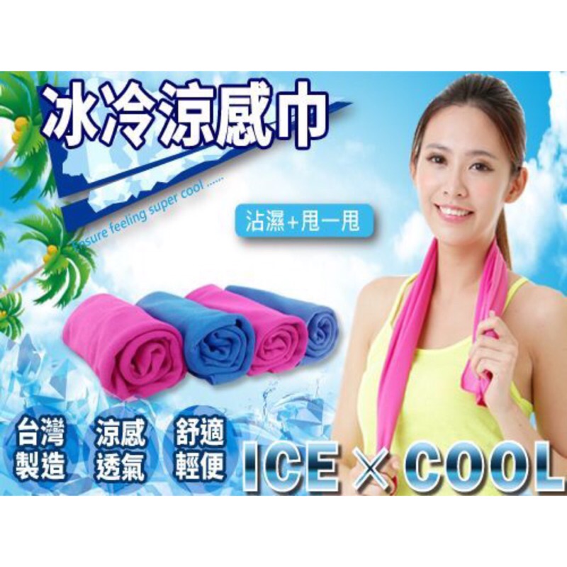 台灣製 涼感巾 極涼感 降溫 退燒 運動 只有藍色