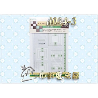 【布的魔法屋】d034-3日本製可樂牌繪圖型板-正方形15種 製圖繪圖拼布形板 Clover 拼布製圖型板快速繪圖工具