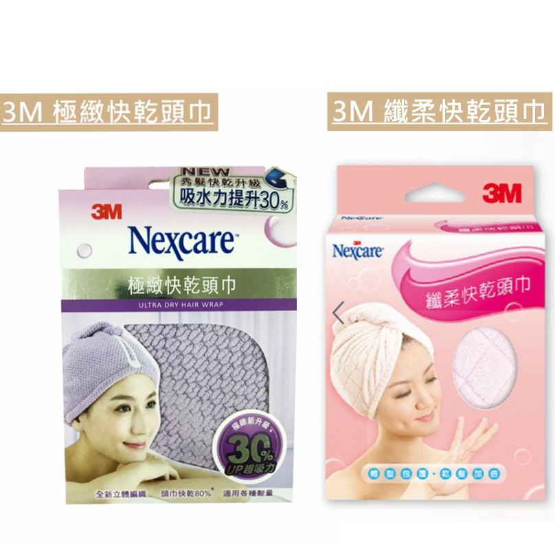 3M Nexcare SPA 極緻快乾頭巾(紫色) 新升級 UP吸水力 纖柔快乾頭巾(粉色) 現貨