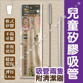 開發票/臺灣製👉(兒童用)無毒矽膠吸管 附清潔刷 ▶米諾諾 環保 兒童吸管組 耐熱易清洗 ☆蠟筆小屋☆