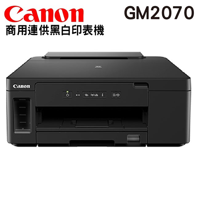 【GM2070 登錄送禮卷】全新原廠Canon PIXMA GM2070 商用連供黑白印表機 公司貨
