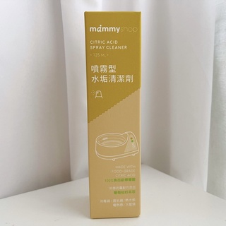 全新 mammyshop 媽咪小站 噴霧型水垢清潔劑 125ml 奶瓶消毒鍋 調乳器 開飲機 電鍋 水壺 水龍頭 清潔