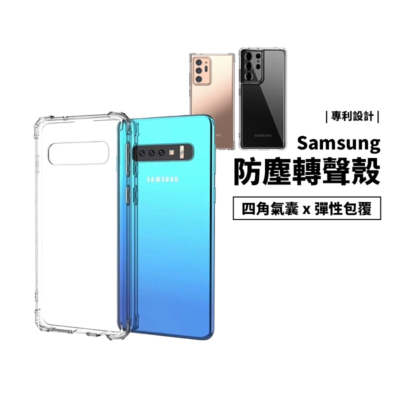 轉聲殼 喇叭孔防塵 Note 20 S10 S20 S21 Plus Ultra 四角氣囊防摔殼 透明殼 保護套 保護殼