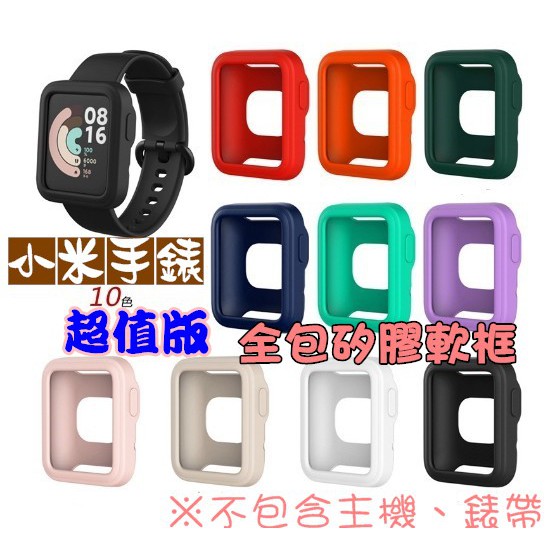 小米手錶超值版 半包框 保護殼 單色 矽膠 軟框 Mi watch Lite 保護套 紅米手錶一代 保護框