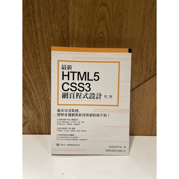 最新 HTML5+CSS3 網頁程式設計 第二版/工具書/網頁設計
