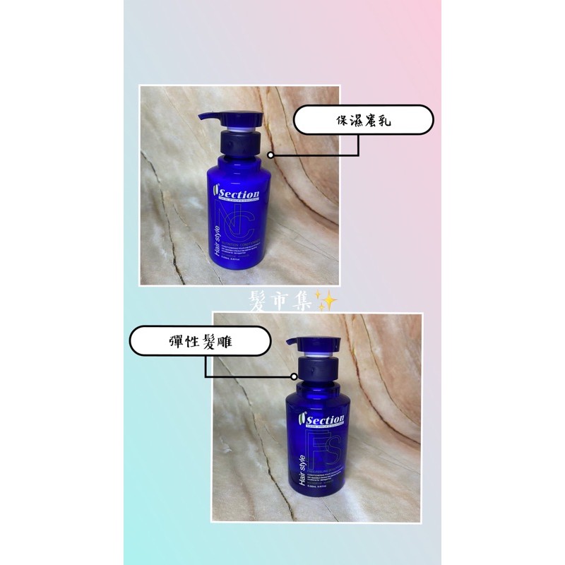 ✨髮市集 💥現貨💥Section 雪克遜 亮麗保濕蜜乳/彈性髮雕250ml