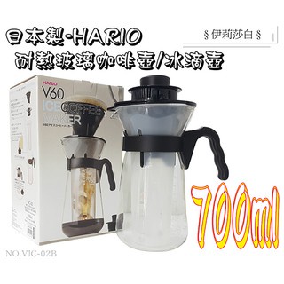 【日本製HARIO】700ml咖啡壺附濾紙/V60系列咖啡壺/冰滴壺/咖啡壺/冰熱咖啡沖泡壺/VIC02/V形