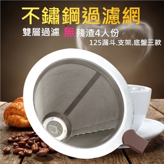 不鏽鋼過濾網⚡發票+現貨 304不鏽鋼 304雙層美式滴漏 咖啡過濾網 手沖咖啡網 手沖咖啡濾網 不鏽鋼咖啡濾網