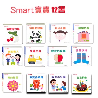 《現貨》上人文化法國smart寶寶 厚紙板操作書 0~3歲 推拉轉基礎認知學習 我的身體各種顏色認知學習厚頁書