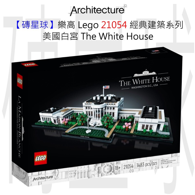 【磚星球】樂高 LEGO 21054 經典建築系列 美國白宮 The White House