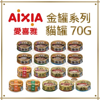 日本AIXIA愛喜雅 金罐系列貓罐70G (金罐高湯/金罐濃厚) 新金罐濃厚系列