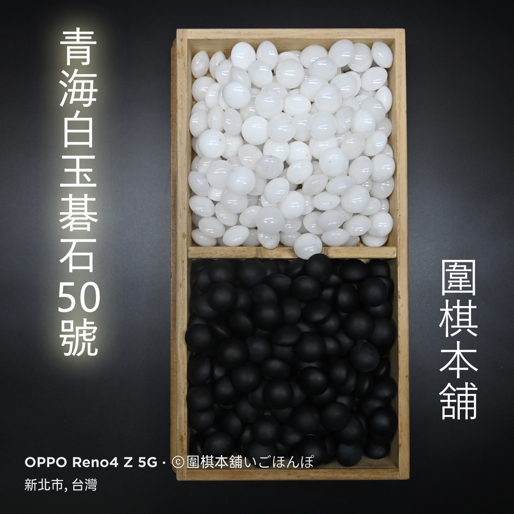 【圍棋本舖】青海白玉碁石50號 全新品/性價比超越蛤碁石/奢豪的厚/貴氣的白/軟玉/透閃石/崑崙山產地/台灣製作/圍棋