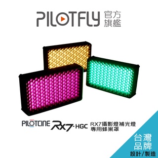 PILOTCINE HGC立體控光蜂巢RX7攝影燈補光燈專用 控光套件