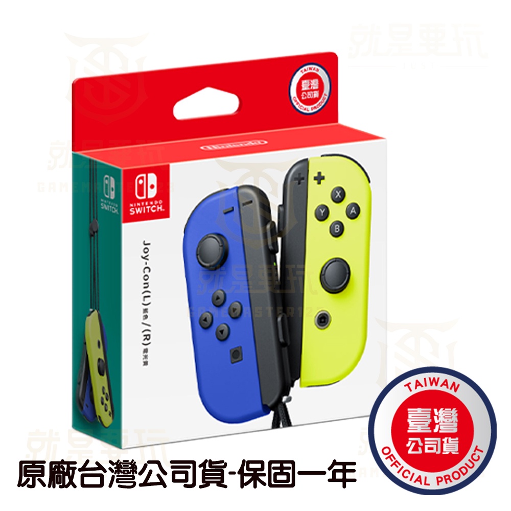 【就是要玩】現貨 NS Switch JoyCon 手把 電光黃/藍 Joy-Con 任天堂 左右手把 黃藍 藍黃