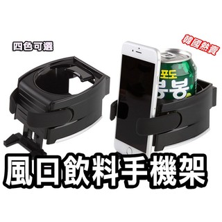 【現貨】韓版 出風口兩用飲料支架 飲料架 水杯架 多用途 蘋果手機架 禮物 車用飲料架 車用手機架 171I31