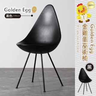 【Golden Egg 金雞蛋巫術椅】設計師單椅/餐椅/咖啡椅/工作椅/休閒椅