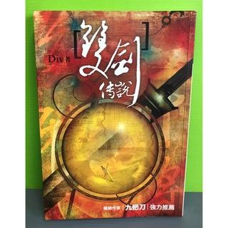 《雙劍傳說》ISBN:9866899047│春天│Div