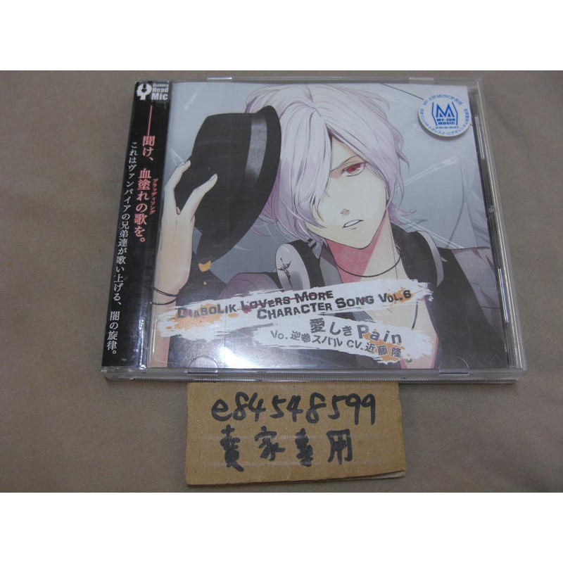 中古現貨 Diabolik Lovers More 角色歌vol 6 愛しきpain 逆卷昴近藤隆魔鬼戀人cd 蝦皮購物