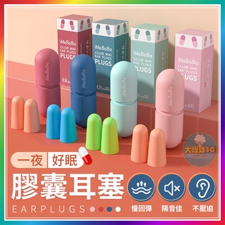 【大爆炸3C】膠囊耳塞 防噪音耳塞 超靜音耳塞 矽膠耳塞 耳塞睡眠 隔音耳塞 耳塞睡覺 降噪耳塞 抗噪耳塞 耳塞