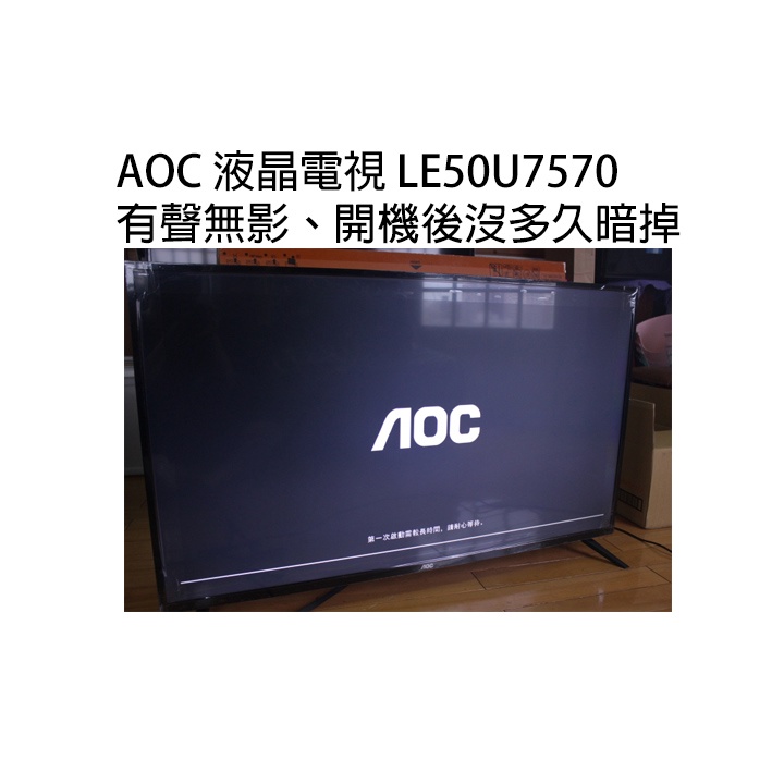 【基隆汐止電視維修】AOC 液晶電視 LE50U7570有聲無影、剛開機有畫面沒多久剩聲音、一閃即滅 實體店面 原裝零件