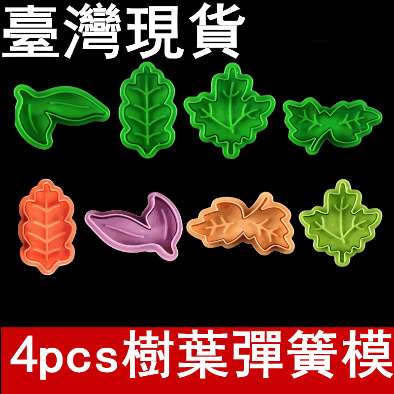 臺灣現貨4pcs樹葉楓葉彈簧模 diy蛋糕模具 烘焙工具套裝 環保塑膠（库）