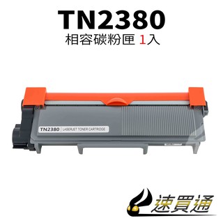 Brother TN-2380/TN2380 相容碳粉匣 適用 L2320/L2365DW/L2700DW【速買通】