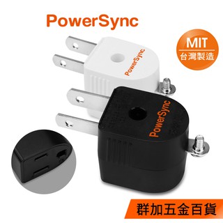 群加 PowerSync 圓弧L型3轉2電源轉接頭