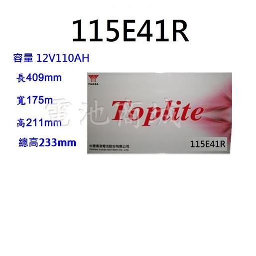 《電池商城》全新湯淺YUASA TOPLITE加水汽車電池 115E41R(N100 NS120可用)最新到貨