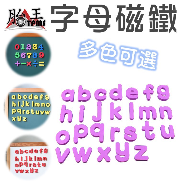 字母磁鐵 數字磁鐵 符號磁貼 教學磁 (紫色下單區)