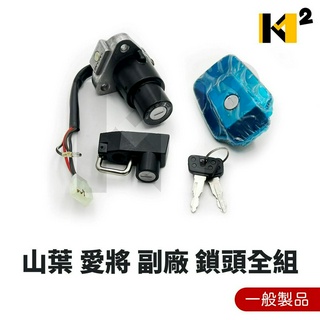 材料王⭐山葉 愛將150 愛將.愛將 150 台灣精工製品/一般製品 鎖頭組 開關組 油箱蓋 安全帽鎖 主開關(全組)